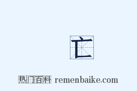 淪亡是什么意思的图片